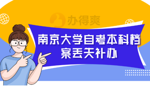 南京大学自考本科档案丢失后怎么补办？