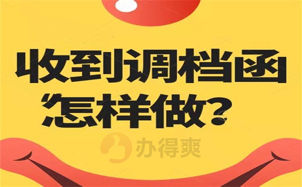 收到调档函怎样做？