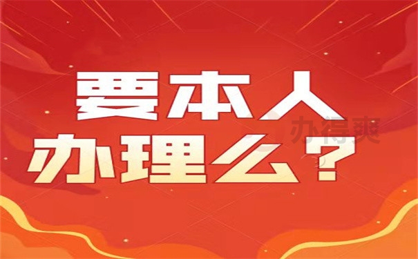 要本人办理么？