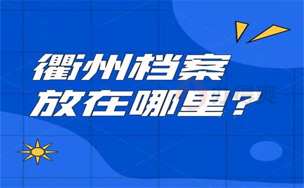 衢州档案放在哪里？