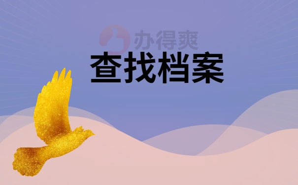 查找档案