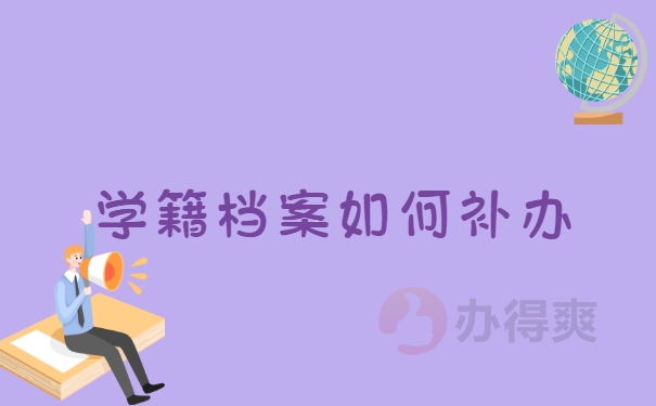 函授学籍档案