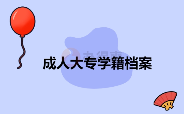 大专学籍档案