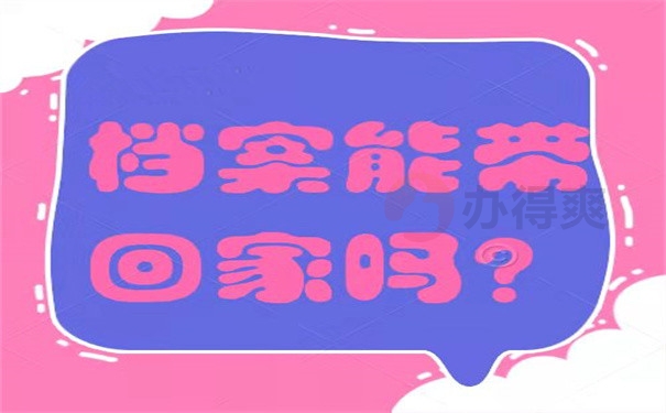 档案能带回家吗？