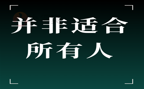 并非适合所有人