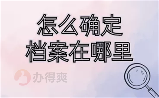 杭州人才市场档案查询