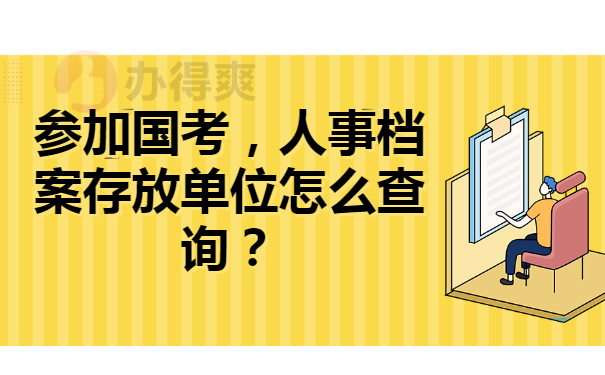 档案不知道在哪里影响国考吗？如何快速找到档案位置