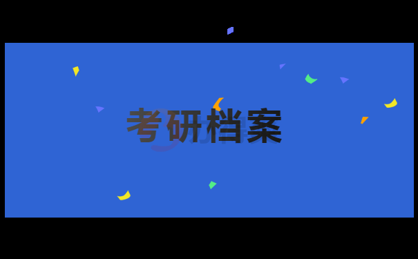 档案