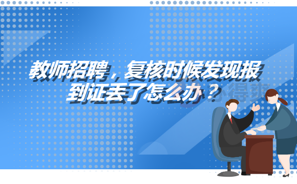 教师报到证