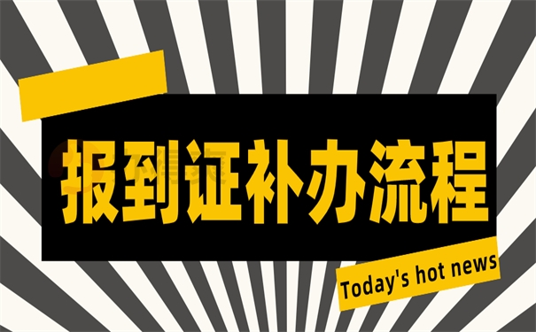 报到证补办流程