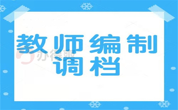 教师编制调档