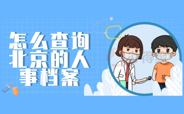 怎么查询北京的人事档案