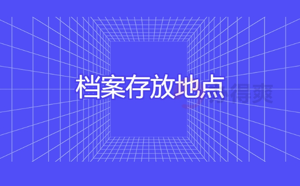 档案存放地点