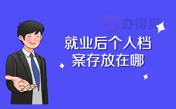 就业后个人档案存放在哪