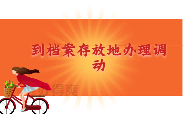调动
