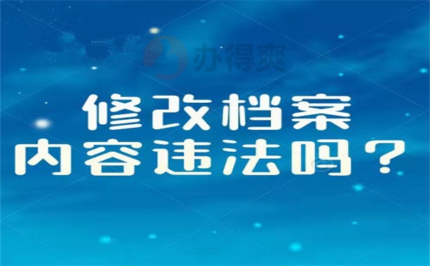 修改档案内容违法吗？