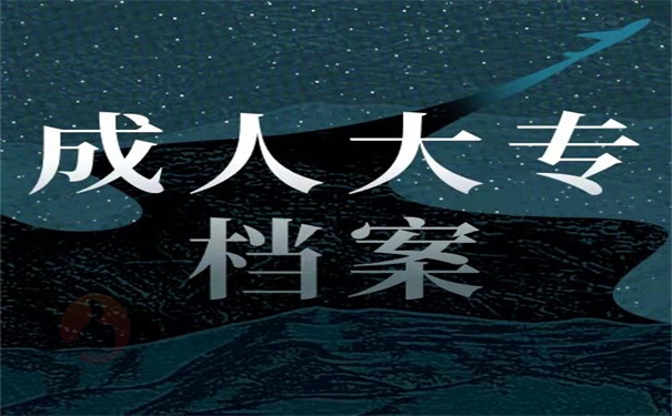 成人大专档案