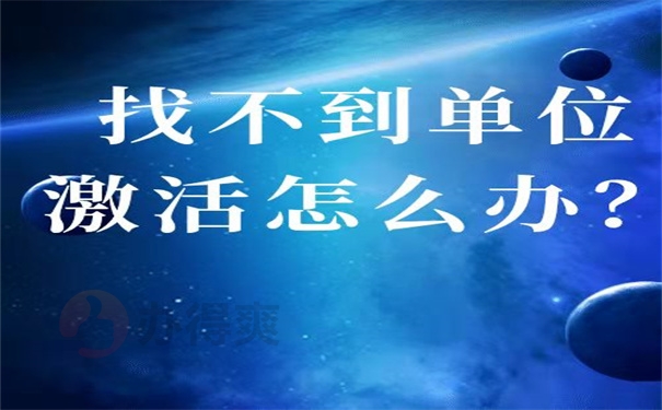 找不到单位激活怎么办