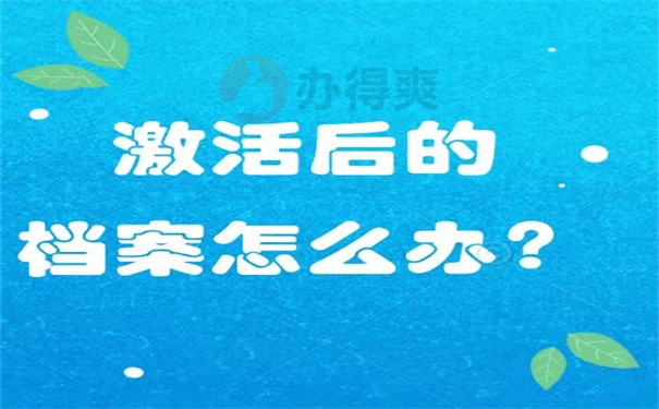 激活后的档案怎么办？