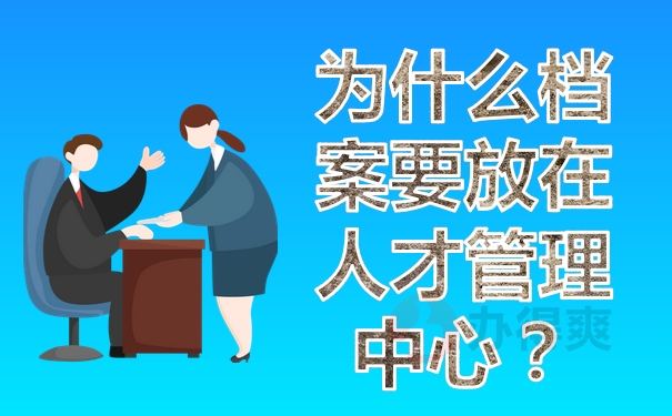 为什么档案要放在人才管理中心