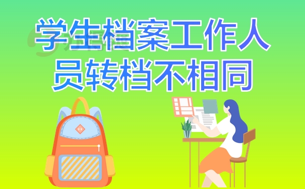 学生档案与工作人员档案不相同