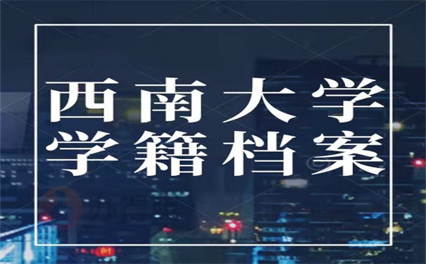 西南大学学籍档案