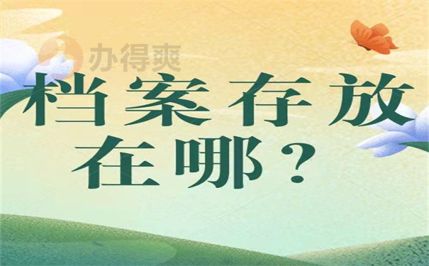 档案存放在哪？