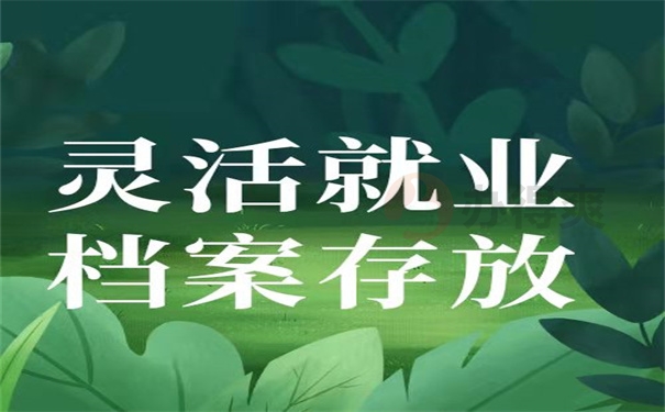 灵活就业档案存放