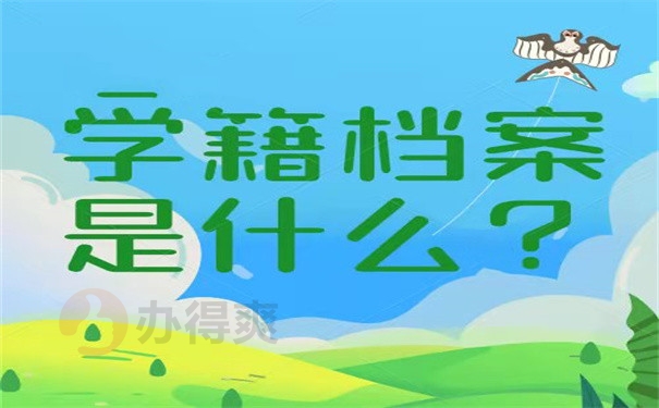 学籍档案是什么？