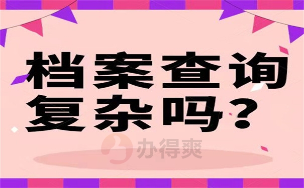 档案查询复杂吗？