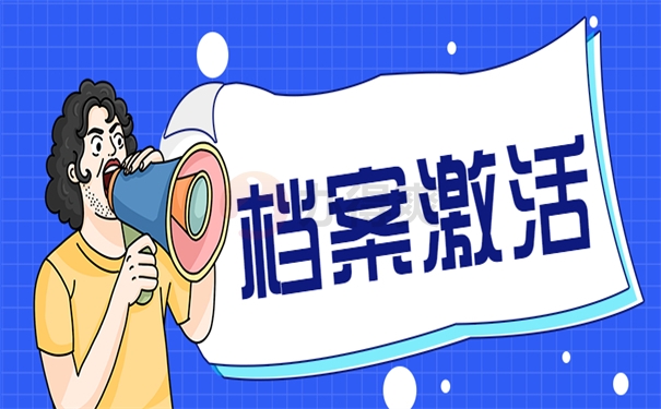 档案