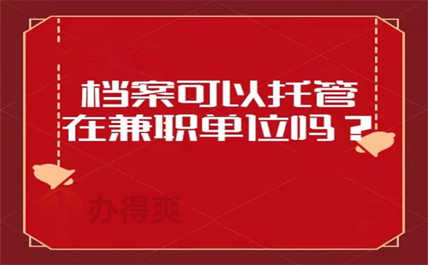 档案可以托管在兼职单位吗？