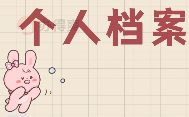 我的档案