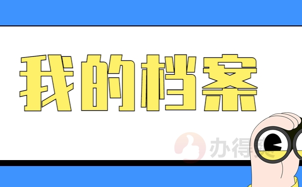 我的档案