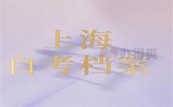 上海自考档案