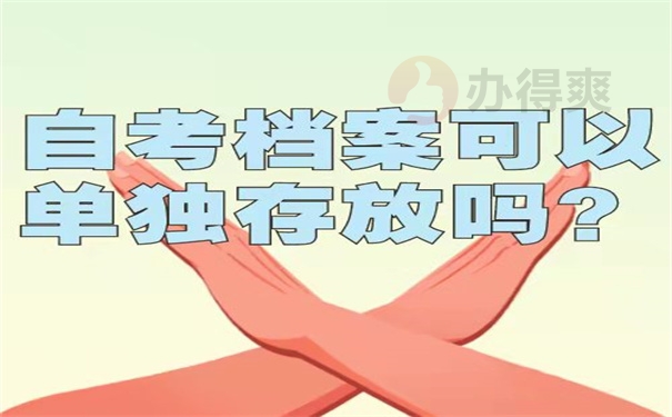 自考档案能单独存放吗