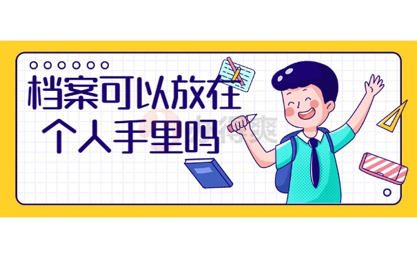 档案可以放在个人手中吗