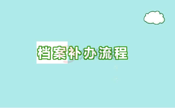 档案补办