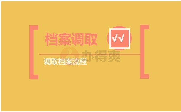 档案调取