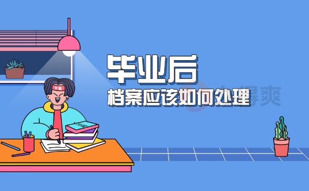 毕业后档案应该如何处理