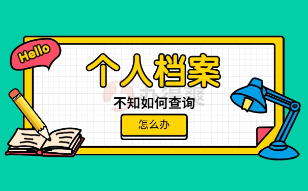 个人档案
