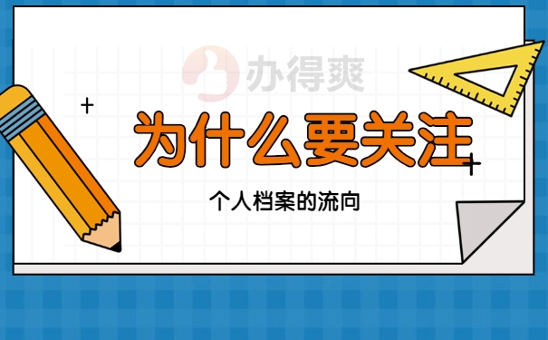 为什么要关注档案