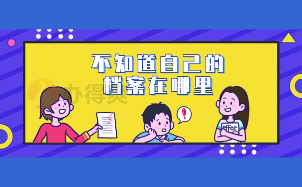 不知道档案在哪里
