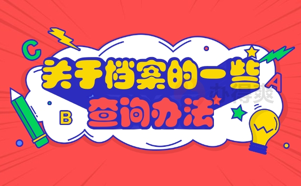 档案查询办法