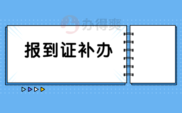 报到证补办常识