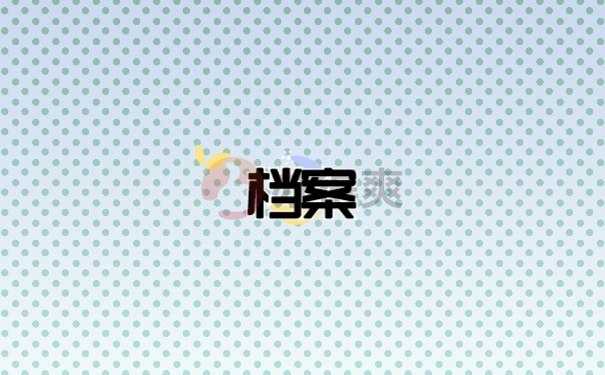 档案