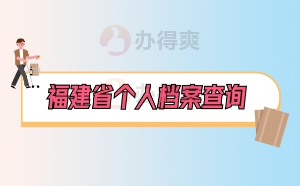 档案