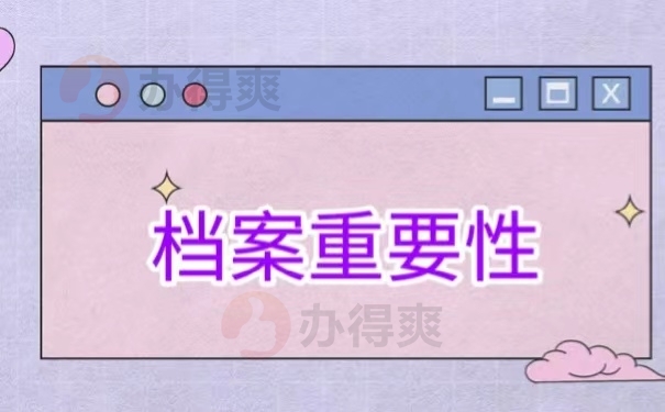 档案重要性