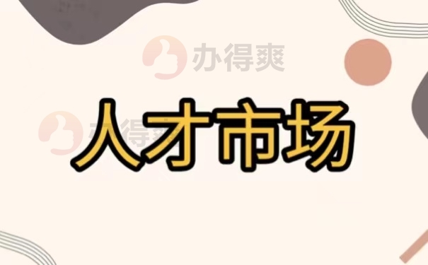 人才市场