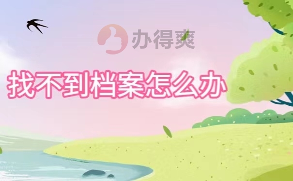 找不到档案怎么办